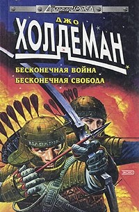 Джо Холдеман - Бесконечная война. Бесконечная свобода (сборник)