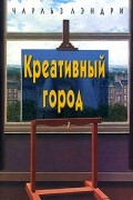 Креативный город