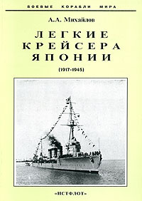 Андрей Михайлов - Легкие крейсера Японии (1917-1945 гг.)