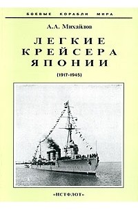 Андрей Михайлов - Легкие крейсера Японии (1917-1945 гг.)
