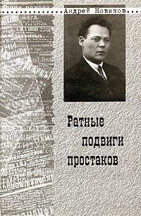 Андрей Новиков - Ратные подвиги простаков (сборник)