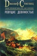 Джозеф Ю. Стиглиц - Ревущие девяностые. Семена развала