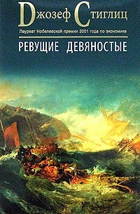 Джозеф Ю. Стиглиц - Ревущие девяностые. Семена развала