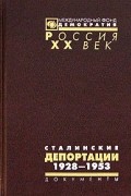 Сталинские депортации. 1928-1953