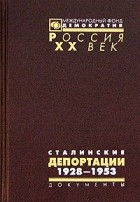  - Сталинские депортации. 1928-1953