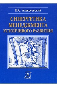 В. С. Алексеевский - Синергетика менеджмента устойчивого развития