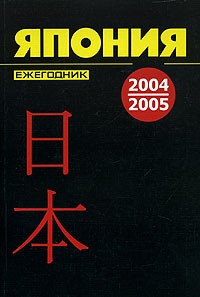 без автора - Япония 2004 - 2005. Ежегодник (сборник)