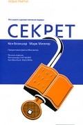 Секрет. Что знают и делают великие лидеры