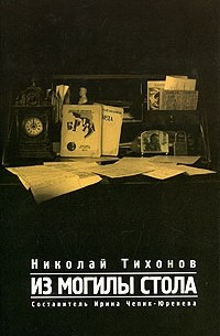 Николай Тихонов - Из могилы стола