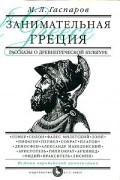 М. Л. Гаспаров - Занимательная Греция