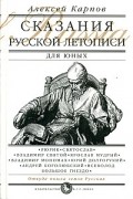 Алексей Карпов - Сказания русской летописи
