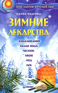 Мария Кедрова - Зимние лекарства