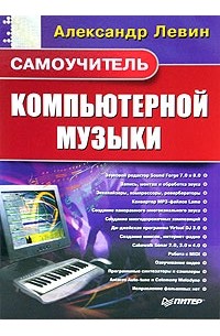 Александр Левин - Самоучитель компьютерной музыки