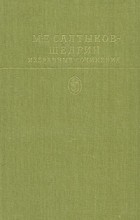 М. Е. Салтыков-Щедрин - Избранные сочинения. В двух томах. Том 1 (сборник)