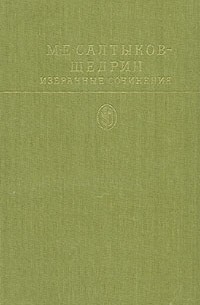 М. Е. Салтыков-Щедрин - Избранные сочинения. В двух томах. Том 1 (сборник)