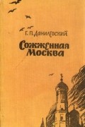 Г. П. Данилевский - Сожженная Москва