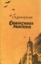 Г. П. Данилевский - Сожженная Москва