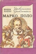 Удивительные приключения Марко Поло