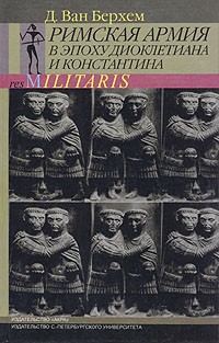 Д. Ван Берхем - Римская армия в эпоху Диоклетиана и Константина