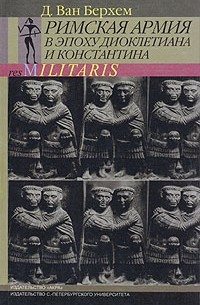 Д. Ван Берхем - Римская армия в эпоху Диоклетиана и Константина
