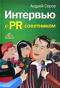 Андрей Серов - Интервью с PR-советником