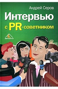 Андрей Серов - Интервью с PR-советником