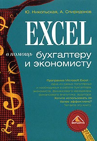  - Excel в помощь бухгалтеру и экономисту