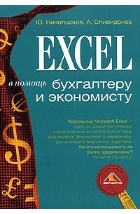  - Excel в помощь бухгалтеру и экономисту