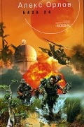 Алекс Орлов - База 24