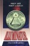  - Illuminatus! Часть 1. Глаз в пирамиде