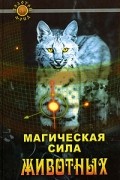  - Магическая сила животных
