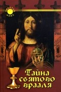Л. Н. Славгородская - Тайна Святого Грааля