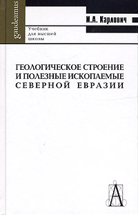 И. А. Карлович - Геологическое строение и полезные ископаемые Северной Евразии. Учебник для вузов