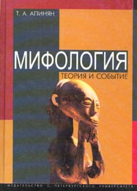 Т. А. Апинян - Мифология. Теория и событие