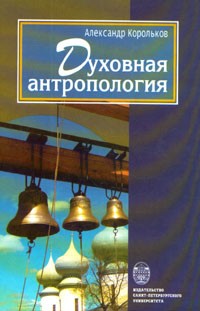 Александр Корольков - Духовная антропология