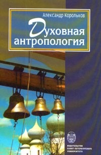 Александр Корольков - Духовная антропология