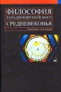 Погоняйло А.Г. - Философия западноевропейского средневековья