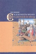 Хроники и документы времен Столетней войны