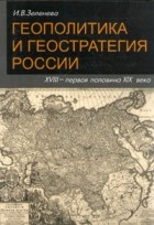 И. В. Зеленева - Геополитика и геостратегия России XVIII - первая половина XIX века
