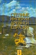 Степные империи древней Евразии