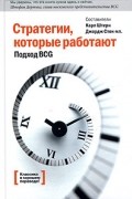 сборник статей - Стратегии, которые работают. Подход BCG