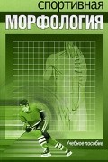  - Спортивная морфология