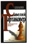 Савелий Тартаковер - Ультрасовременная шахматная партия