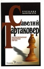 Савелий Тартаковер - Ультрасовременная шахматная партия