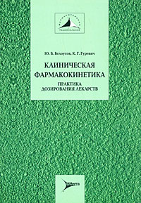  - Клиническая фармакокинетика. Практика дозирования лекарств