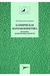  - Клиническая фармакокинетика. Практика дозирования лекарств