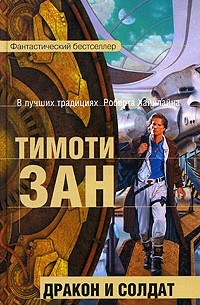 Тимоти Зан - Дракон и солдат