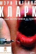 Мэри Хиггинс Кларк - Мы еще встретимся с тобой