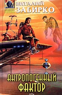 Виталий Забирко - Антропогенный фактор