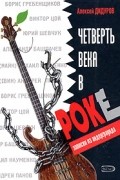 Алексей Дидуров - Четверть века в роке. Записки из андерграунда
